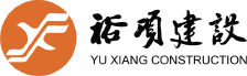 上海裕項(xiàng)建設(shè)發(fā)展有限公司